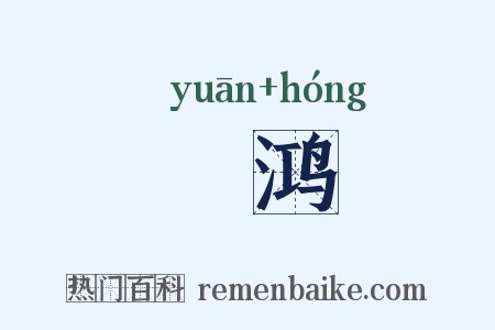 鹓鸿是什么意思的图片